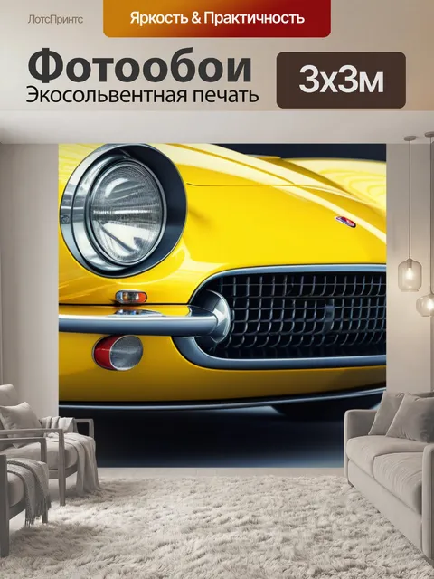 Фотообои с желтой машиной