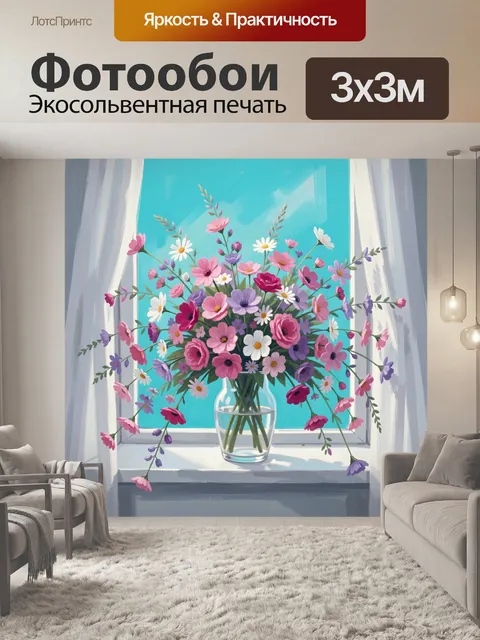 Фотообои Яркий букет у окна