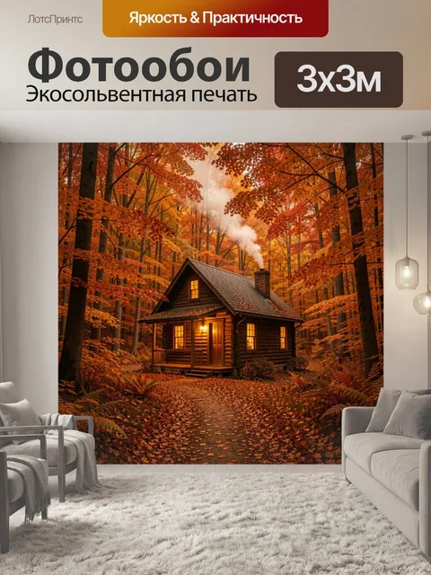 Фотообои Уютный домик в осеннем лесу