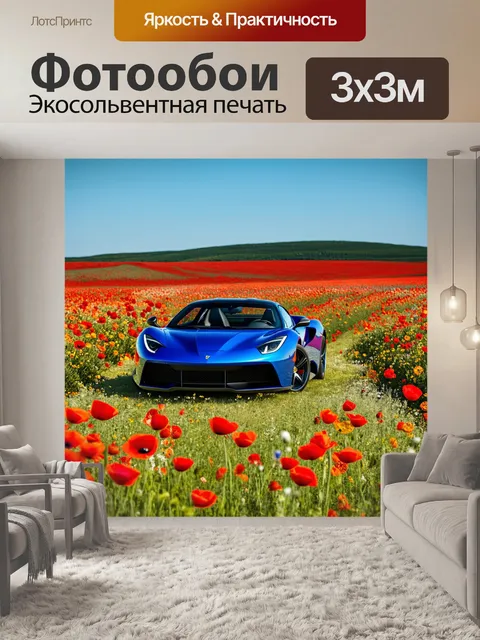 Фотообои спортивный автомобиль, стоящий в центре поля с цветущими маками и синей голубиной атмосферой