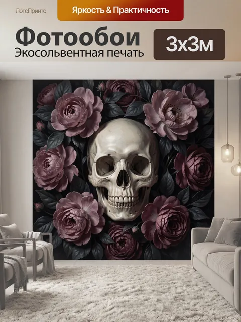 Фотообои Череп среди темных цветов