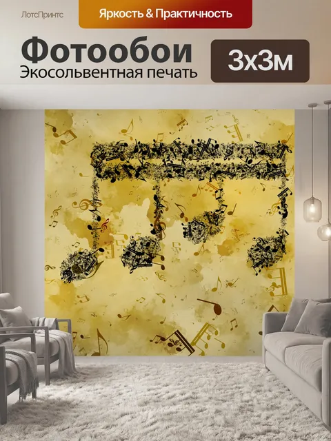 Фотообои восьмая нота музыкальный фон