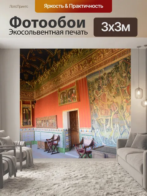 Фотообои Алькасар-де-Сеговия интерьер
