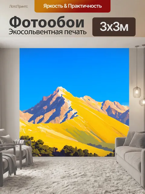 Фотообои величественные желтые горы