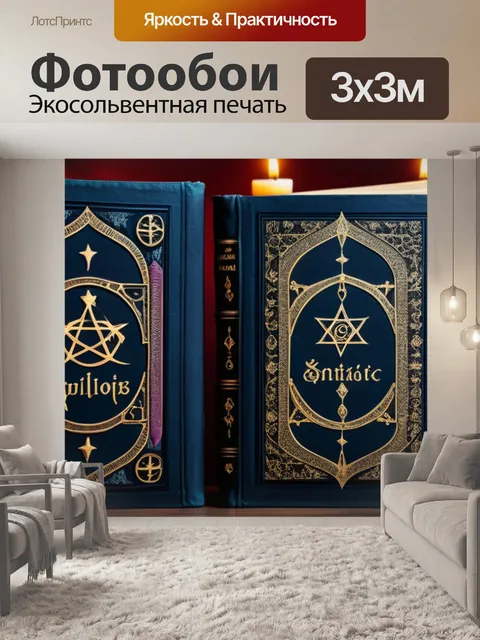 Фотообои старинные готические книги с заклинаниями