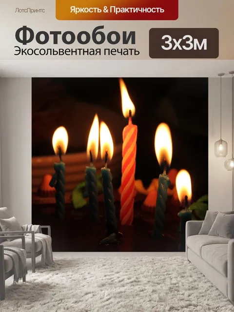 Фотообои День рождения свечи 2