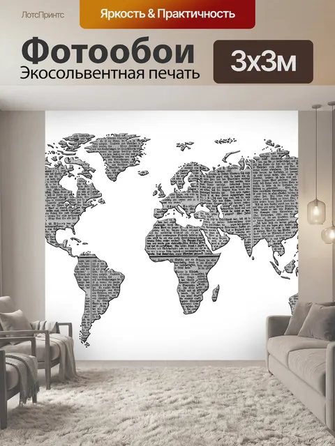 Фотообои Карта мира