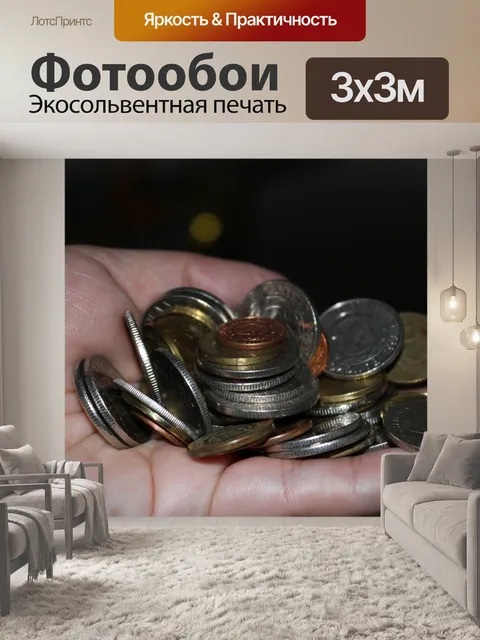 Фотообои Монеты в руке