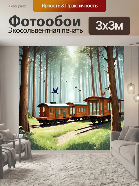 Фотообои уютная станция в лесу, окруженная высокими деревьями и мягким светом