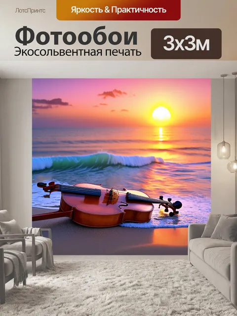 Фотообои скрипка на берегу океана