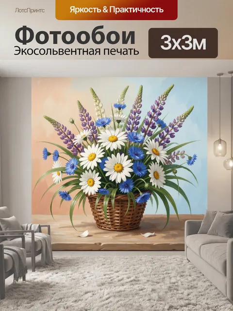 Фотообои Полевые цветы в плетёной корзине