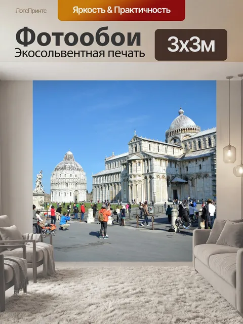 Фотообои Площади Чудес в Пизе