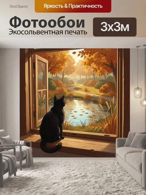 Фотообои Черный кот у окна осенью