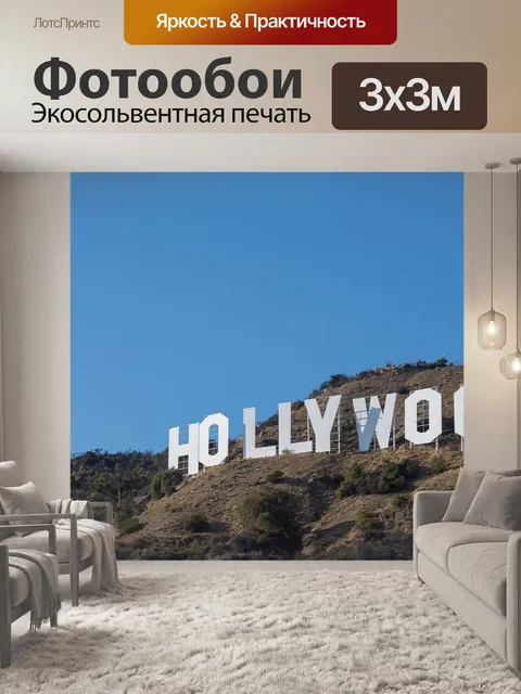 Фотообои Голливуд