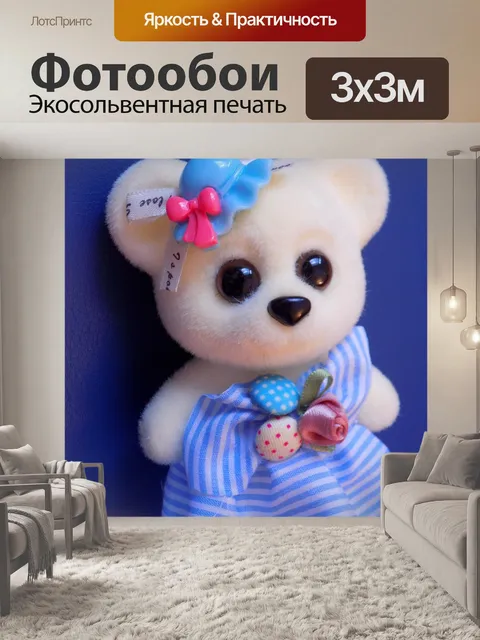 Фотообои Мишка