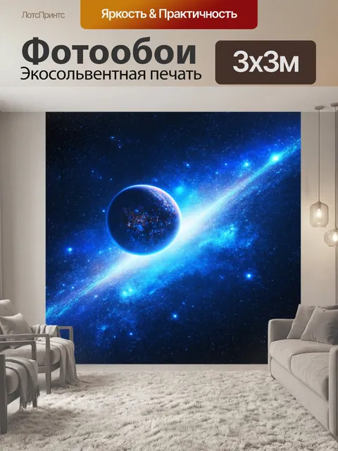 Фотообои космические изображения с планетами и звездами, выполненные в технике дигитальной иллюстрации