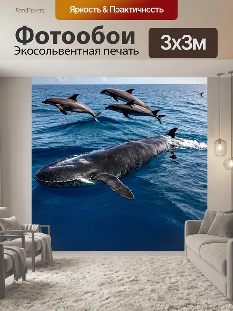 Фотообои кит плывет в открытом океане в компании стаи дельфинов