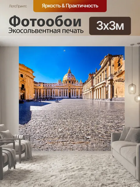 Фотообои на фоне величественного ватикана, золотые купола расправляются в ярком, безоблачном небе