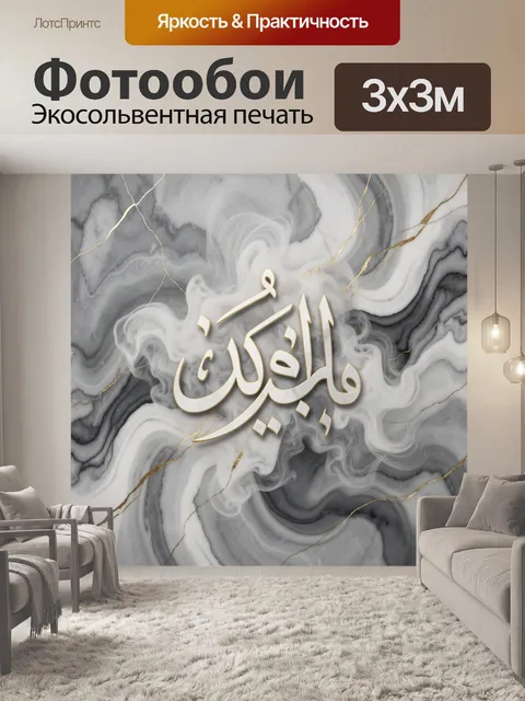 Фотообои Золотая арабская вязь