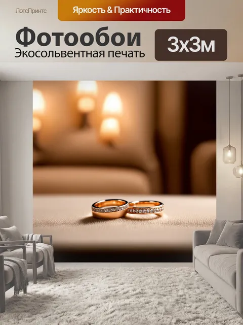 Фотообои обручальные кольца на фоне уютного домашнего интерьера, в теплых тонах с мягким освещением