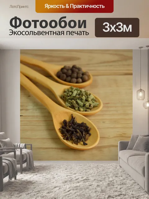 Фотообои Пряность