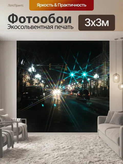 Фотообои Ночной трафик Starlight