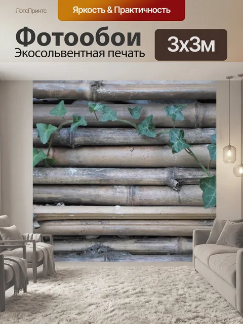 Фотообои Canisse соломенной бамбука скользит