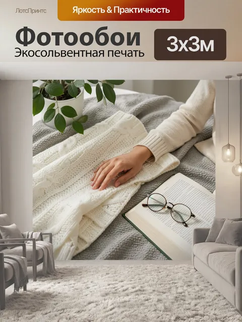 Фотообои Домашний уют с чтением