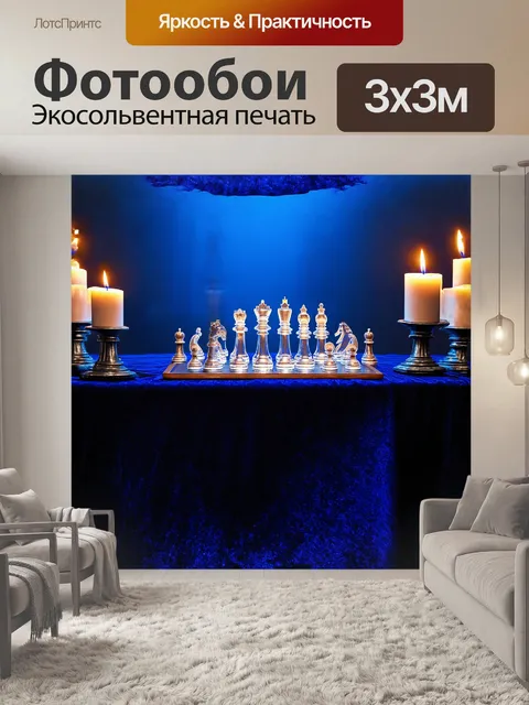 Фотообои на чуть застеленном столе, с бархатной скатертью глубоко синего цвета, раскинулись шахматы