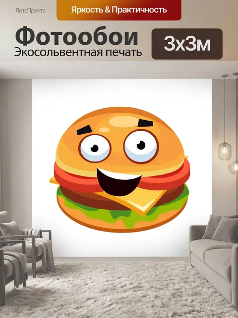 Фотообои Гамбургер
