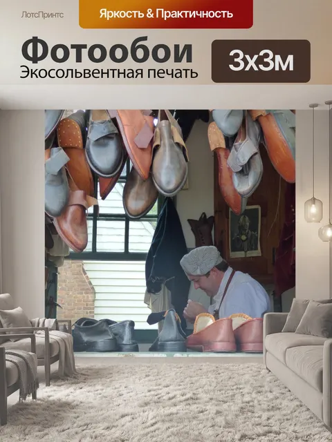Фотообои Сапожник