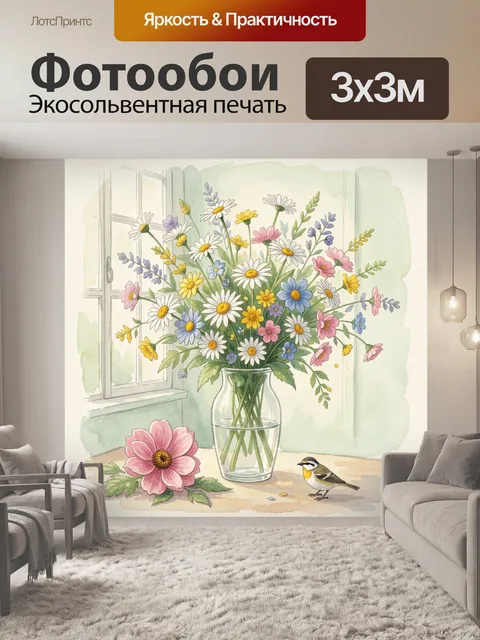 Фотообои Полевые цветы в вазе у окна