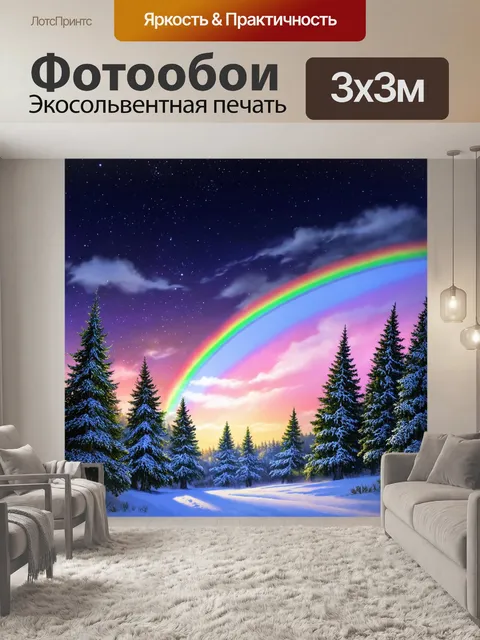 Фотообои ночь в стиле пастельный рисунок, небосвод с яркой радугой, зимний лес, волшебство природы