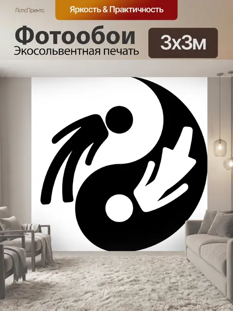 Фотообои Инь