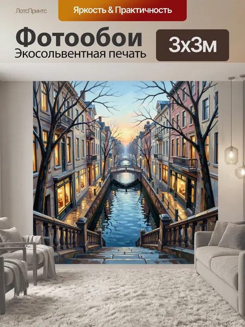 Фотообои Вечерний канал в старом городе