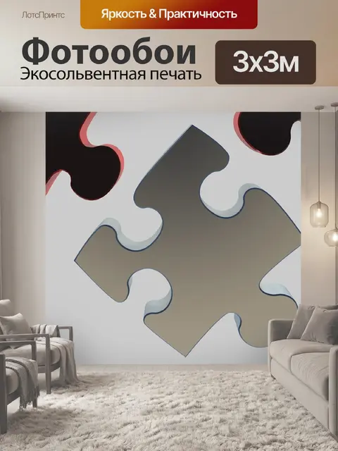 Фотообои Головоломка