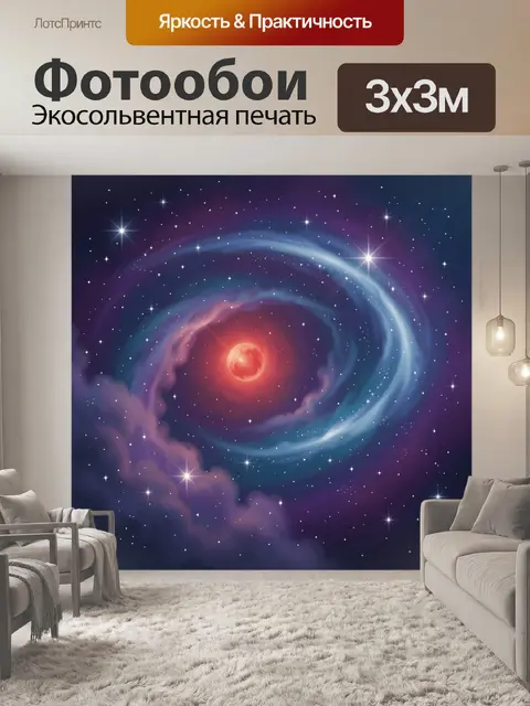Фотообои Космическая спираль с красной планетой