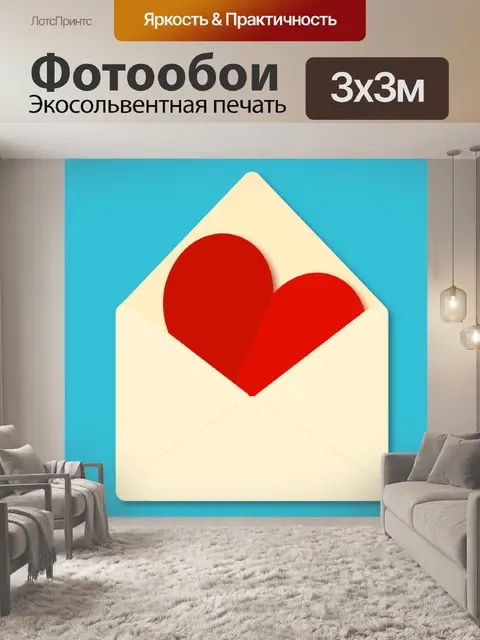 Фотообои Красное сердце в конверте