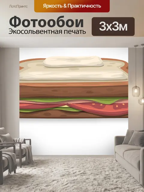 Фотообои Бутерброд
