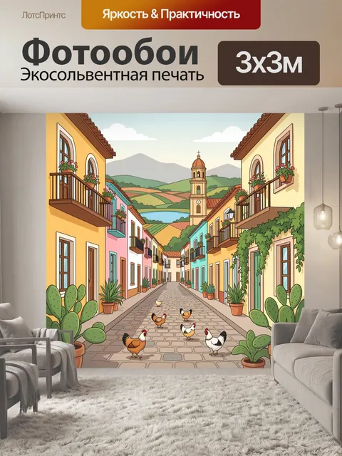 300 × 300 см · Экосольвентная печать