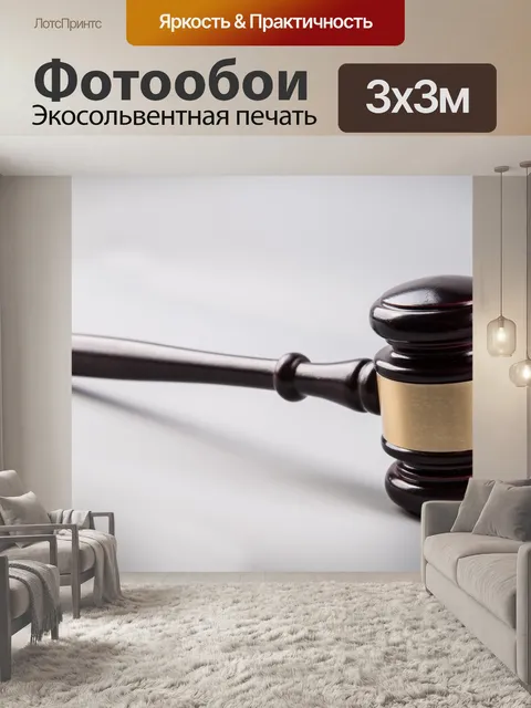 Фотообои судья молоток