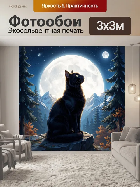 Фотообои Черный кот под полной луной