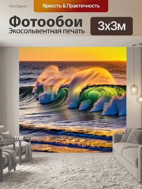 Фотообои море в стиле неоромантизм, дикие волны, отражающие яркие мгновения заката, величие природы