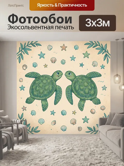 Фотообои Две морские черепахи среди ракушек