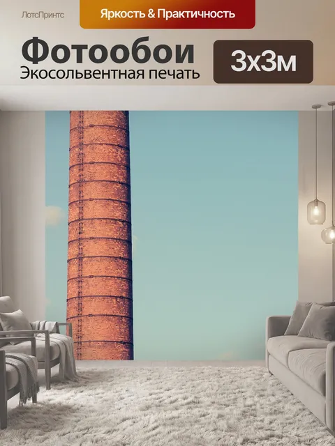 Фотообои Дымоход
