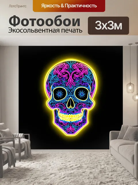 Фотообои Яркий неоновый череп с интригующими фиолетовыми, синими и розовыми свитками
