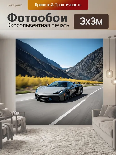Фотообои спортивный автомобиль, проезжающий по дороге среди гор, создавая чувства скорости и свободы