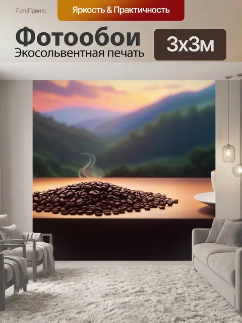 Фотообои пейзаж с кофем легкий