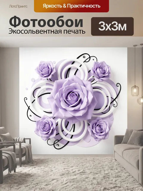 Фотообои Сиреневые розы и абстракция