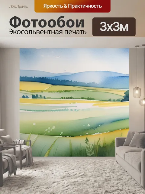 Фотообои пейзаж с полем акварель